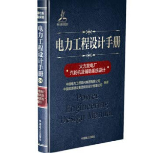 [PDF] 火力发电厂汽轮机及辅助系统设计 ——电力工程设计手册 04