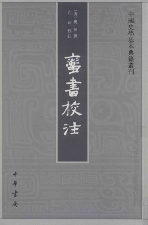 [PDF] 蠻書校注