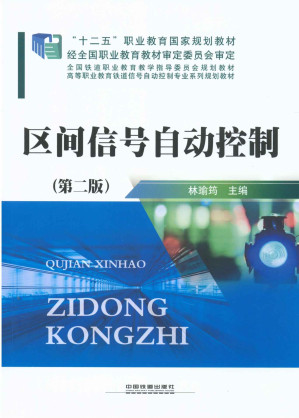 [EPUB] 区间信号自动控制(第2版)