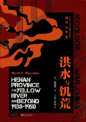 [PDF] 洪水与饥荒：1938至1950年河南黄泛区的战争与生态