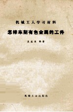 [PDF] 怎样车削有色金属的工件