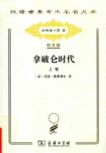 [PDF] [汉译世界学术名著丛书]B0310 拿破仑时代(上)【分科本序号：B085】