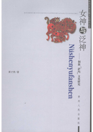 [PDF] 女神与泛神——侗族“萨玛”文化研究