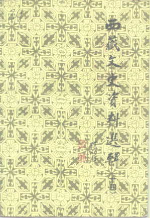 [PDF] 西藏文史资料选辑 第14辑