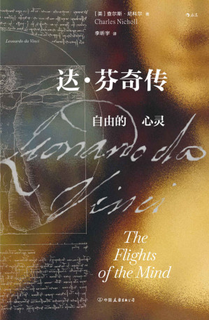 [EPUB] 达·芬奇传：自由的心灵（完整中文版首次出版，补齐前一版的删节，还原达•芬奇真实而复杂的人生经历，剥去天才光环，呈现一个平凡而伟大的达•芬奇！） (汗青堂系列)