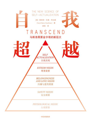 [EPUB] 自我超越（马斯洛经典“需要金字塔”新层级！国际国内众心理学家联合推荐！）