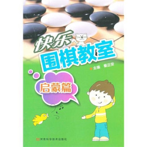[EPUB] 快乐围棋教室，启蒙篇