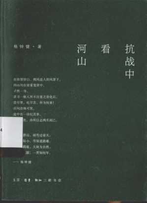 [PDF] 抗战中 看河山