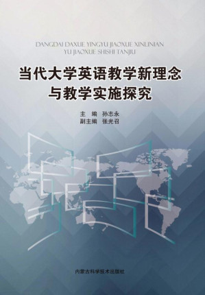 [EPUB] 当代大学英语教学新理念与教学实施探究