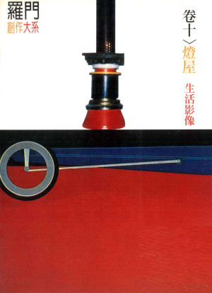 [PDF] 罗门创作大系 卷10 灯屋、生活影像