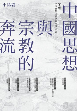 [EPUB] 中國思想與宗教的奔流：宋朝