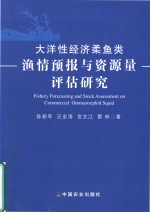 [PDF] 大洋性经济柔鱼类 渔情预报与资源量 评估研究