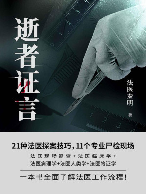[EPUB] 逝者证言