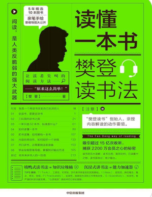 [PDF] 读懂一本书：樊登读书法（樊登读书”创始人亲授内容，知识变能力的秘密——学会这些，让自己越来越值钱）