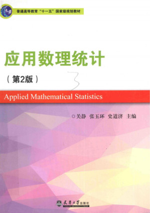[PDF] 应用数理统计