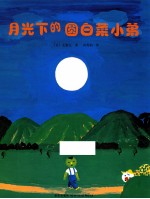 [PDF] 月光下的圆白菜小弟