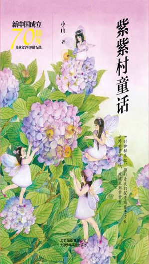 [EPUB] 紫紫村童话