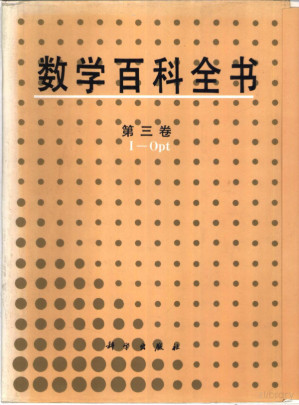 [PDF] 数学百科全书 第三卷