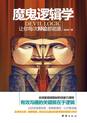 [EPUB] 魔鬼逻辑学
