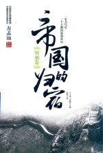 [PDF] 帝国的归宿 明朝卷