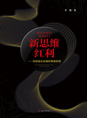 [EPUB] 新思维红利:化妆品企业组织再造系统