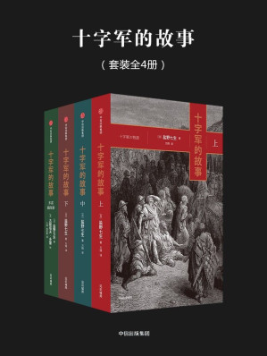 [EPUB] 十字军的故事_（日）盐野七生著；万翔，杨思敏译_中信出版社_2017(elib.cc)