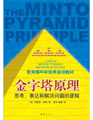 [PDF] 金字塔原理：麦肯锡40年经典培训教材