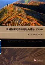 [PDF] 贵州省修文县耕地地力评价 2010