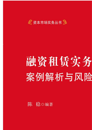 [EPUB] 融资租赁实务操作指引：案例解析与风险防控
