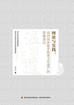 [EPUB] 理论与实践 温州国家级非物质文化遗产的影像表达