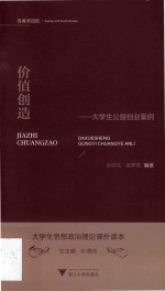 [PDF] 价值创造：大学生公益创业案例