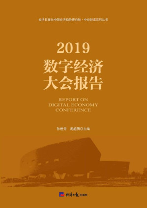 [EPUB] 2019数字经济大会报告
