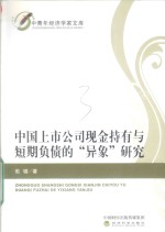 [PDF] 中国上市公司现金持有与短期负债的异象研究