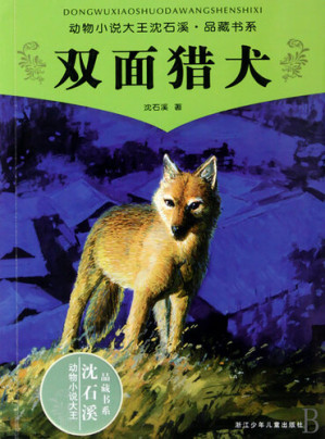 [EPUB] 动物小说大王沈石溪品藏书系：双面猎犬 Double sided Hound