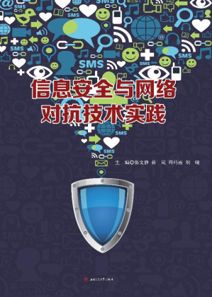 [EPUB] 信息安全与网络对抗技术实践