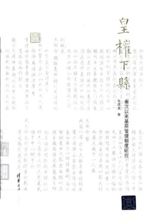 [PDF] 皇权下县: 秦汉以来基层管理制度研究