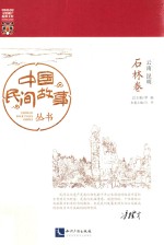 [PDF] 中国民间故事丛书 云南昆明 石林卷