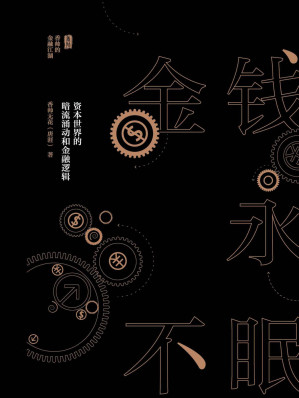 [EPUB] 金钱永不眠：资本世界的暗流涌动和金融逻辑