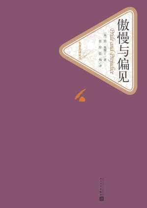 [EPUB] 傲慢与偏见（被英国小说家和戏剧家毛姆列为世界十大小说之一；多次被搬上银幕） (名著名译丛书)