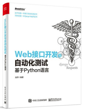 [PDF] Web接口开发与自动化测试――基于Python语言