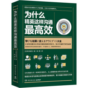 [PDF] 为什么精英这样沟通最高效【文字版】