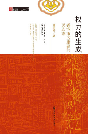 [EPUB] 权力的生成：香港市区重建的民族志（田野中国）