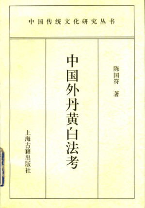 [PDF] 中国外丹黄白法考