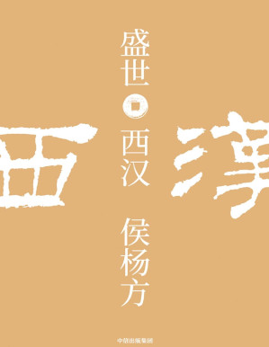 [PDF] 盛世：西汉（“探险家”式的新历史学者，“执政官”式的新历史读法）