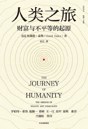[EPUB] 人类之旅：财富与不平等的起源（堪比《枪炮、病菌与钢铁》《人类简史》的大历史视角！回溯数万年人类发展史， 探究经济发展与财富不平等的根源）