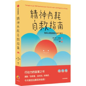 [EPUB] 精神内耗自救指南：有效心理自助的100个练习