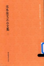 [PDF] 宋本范文正公文集 第2册