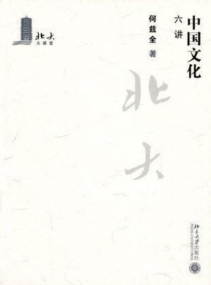 [EPUB] 中国文化六讲 (北大大课堂)