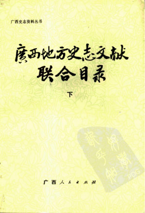 [PDF] 广西地方史志文献联合目录（下册）