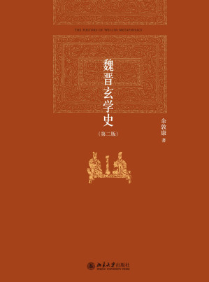 [AZW3] 魏晋玄学史(第二版) (博雅英华)